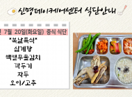 20210720일 제공식단