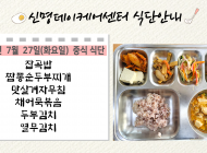 20210727일 제공식단