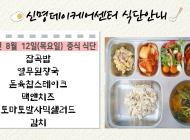20210812일 제공식단