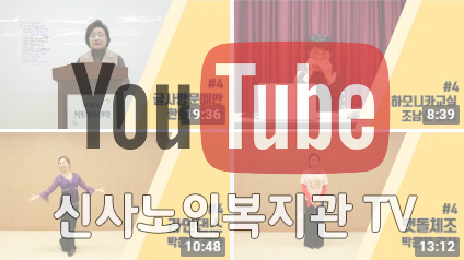 구립신사노인복지관 유튜브